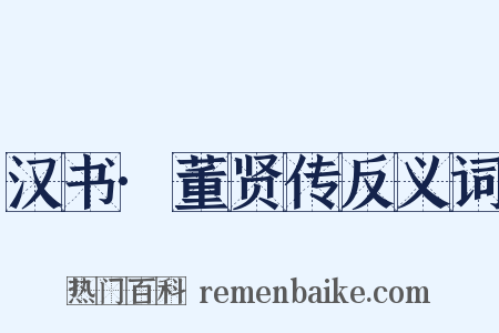 汉书·董贤传反义词是什么意思的图片